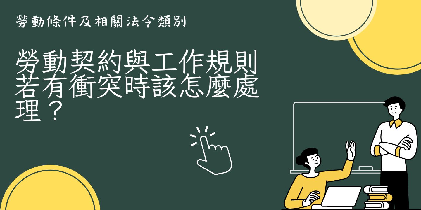 勞動契約與工作規則若有衝突時該怎麼處理？ 圖片